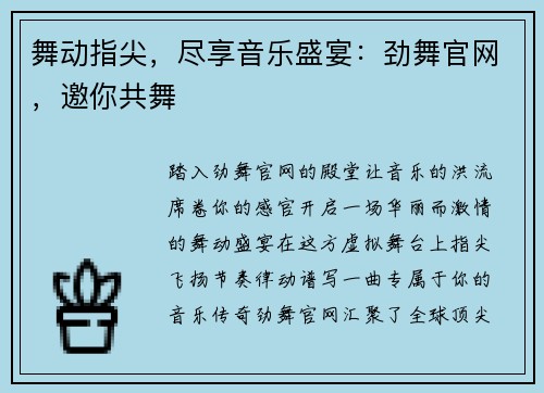 舞动指尖，尽享音乐盛宴：劲舞官网，邀你共舞