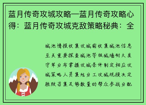 蓝月传奇攻城攻略—蓝月传奇攻略心得：蓝月传奇攻城克敌策略秘典：全面攻略助你夺城称霸