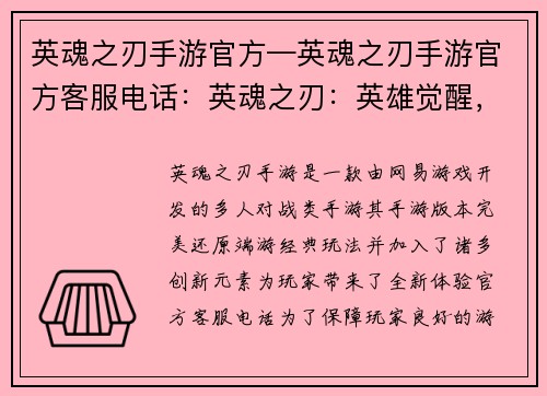 英魂之刃手游官方—英魂之刃手游官方客服电话：英魂之刃：英雄觉醒，巅峰对决