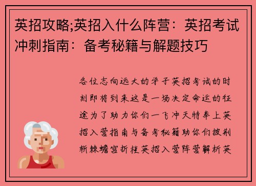 英招攻略;英招入什么阵营：英招考试冲刺指南：备考秘籍与解题技巧