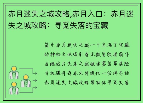 赤月迷失之城攻略,赤月入口：赤月迷失之城攻略：寻觅失落的宝藏