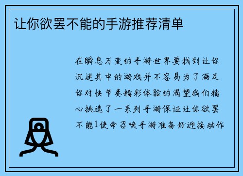 让你欲罢不能的手游推荐清单