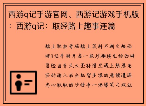 西游q记手游官网、西游记游戏手机版：西游q记：取经路上趣事连篇