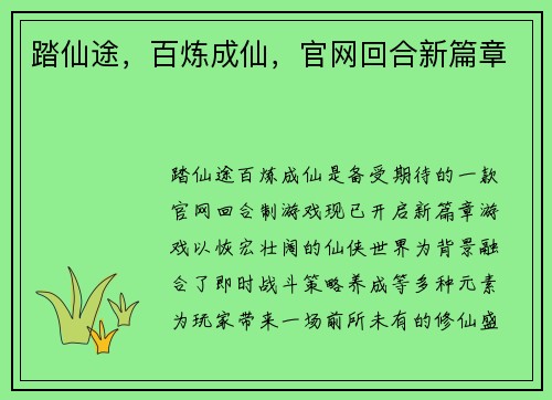 踏仙途，百炼成仙，官网回合新篇章