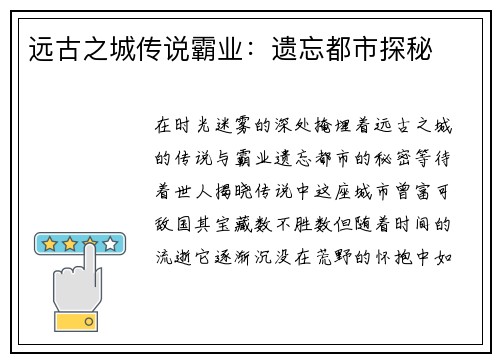 远古之城传说霸业：遗忘都市探秘