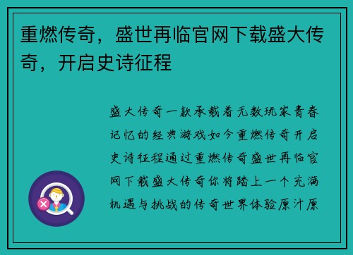 重燃传奇，盛世再临官网下载盛大传奇，开启史诗征程