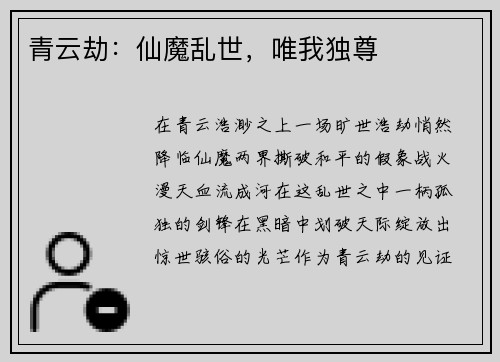 青云劫：仙魔乱世，唯我独尊