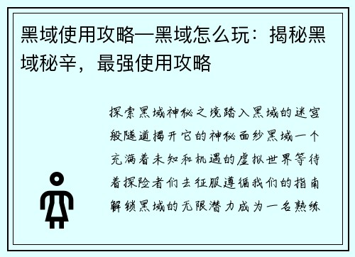 黑域使用攻略—黑域怎么玩：揭秘黑域秘辛，最强使用攻略