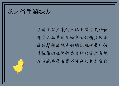 龙之谷手游绿龙