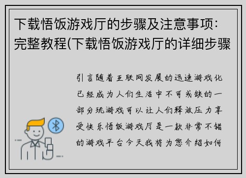 下载悟饭游戏厅的步骤及注意事项：完整教程(下载悟饭游戏厅的详细步骤及注意事项)