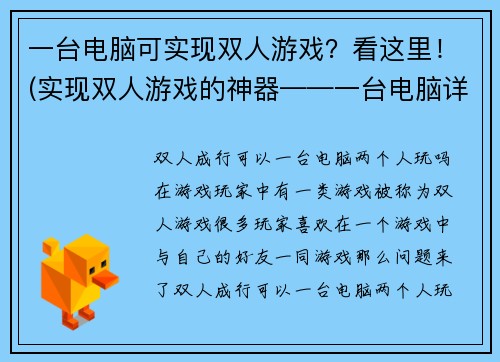 一台电脑可实现双人游戏？看这里！(实现双人游戏的神器——一台电脑详解)