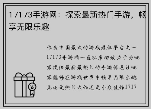 17173手游网：探索最新热门手游，畅享无限乐趣