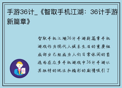 手游36计_《智取手机江湖：36计手游新篇章》