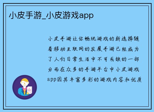 小皮手游_小皮游戏app