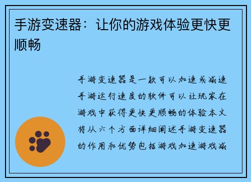 手游变速器：让你的游戏体验更快更顺畅