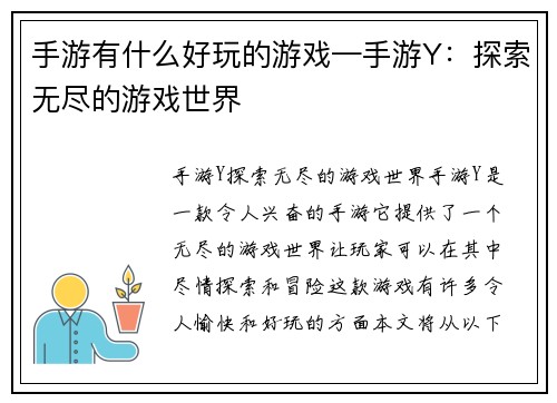 手游有什么好玩的游戏—手游Y：探索无尽的游戏世界