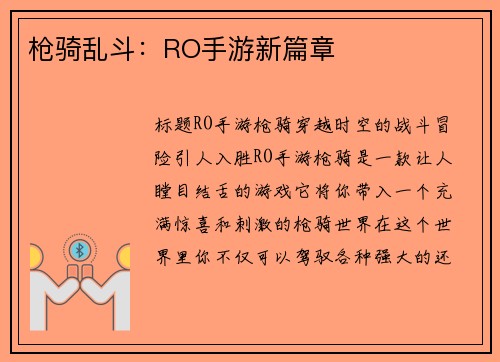 枪骑乱斗：RO手游新篇章