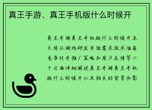 真王手游、真王手机版什么时候开