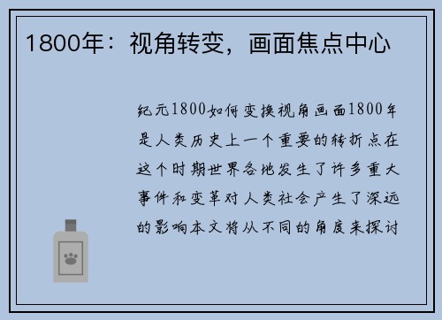 1800年：视角转变，画面焦点中心