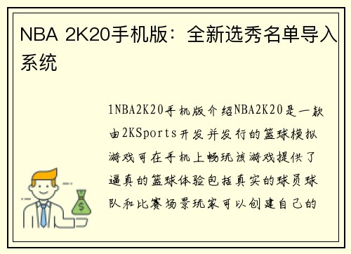 NBA 2K20手机版：全新选秀名单导入系统