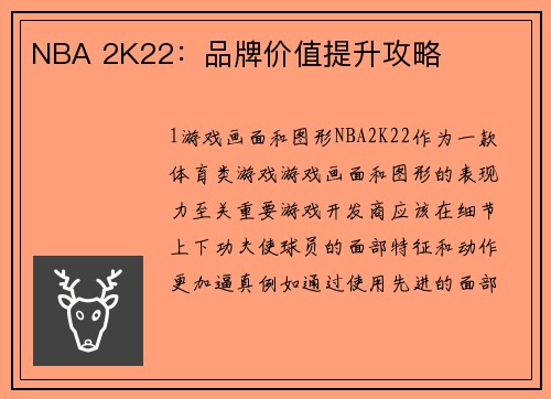 NBA 2K22：品牌价值提升攻略