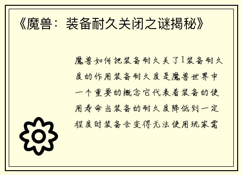 《魔兽：装备耐久关闭之谜揭秘》