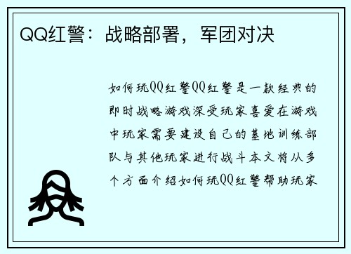 QQ红警：战略部署，军团对决