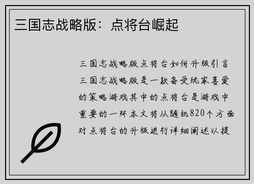 三国志战略版：点将台崛起