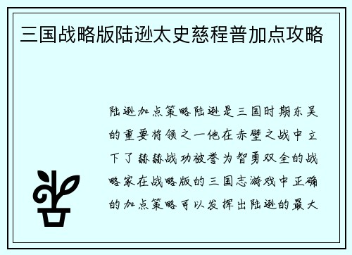 三国战略版陆逊太史慈程普加点攻略